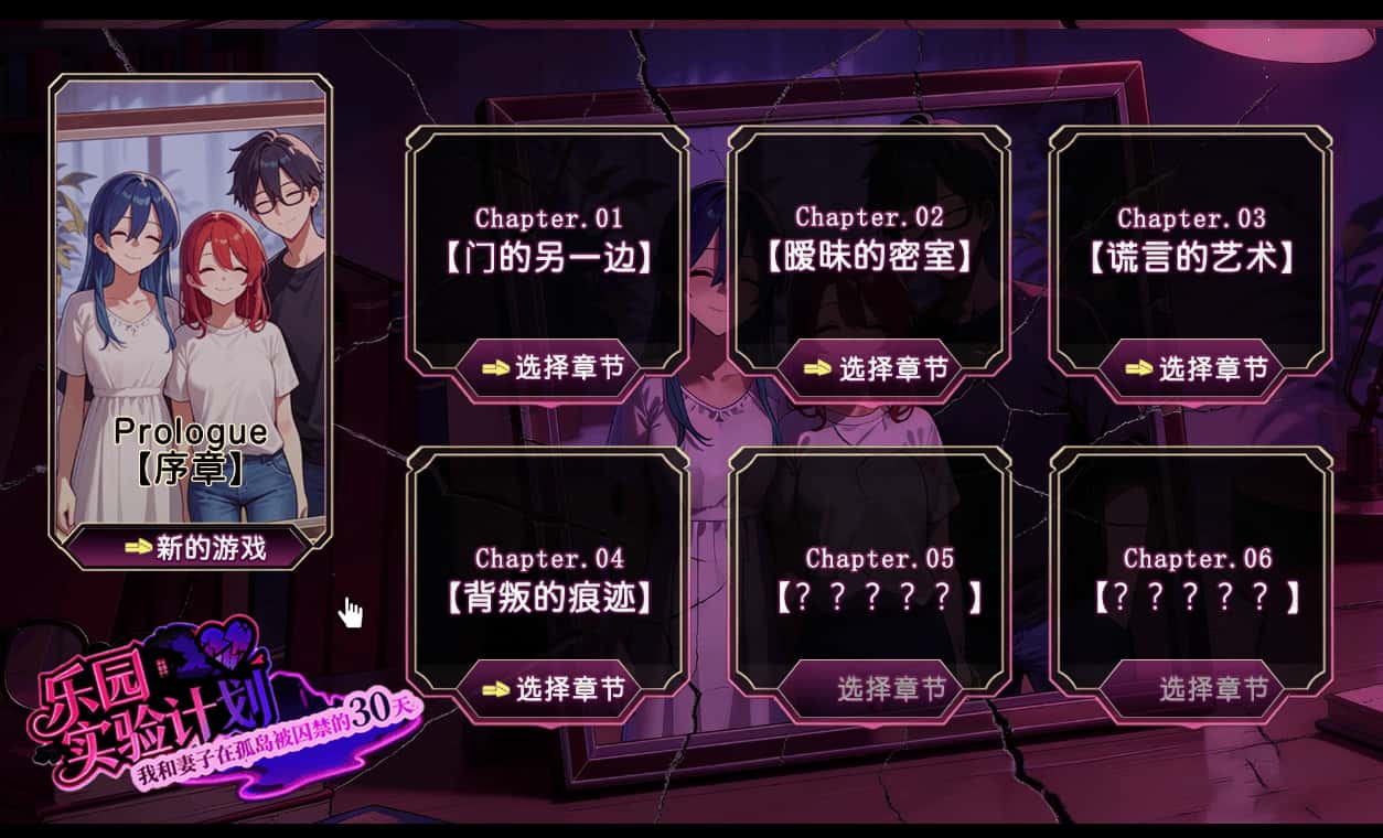 乐园实验计划 我和妻子在孤岛被囚禁的30天 Eden Plan游戏封面